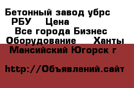 Бетонный завод убрс-10 (РБУ) › Цена ­ 1 320 000 - Все города Бизнес » Оборудование   . Ханты-Мансийский,Югорск г.